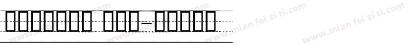 舒窈意大利斜体 衡水体字体转换